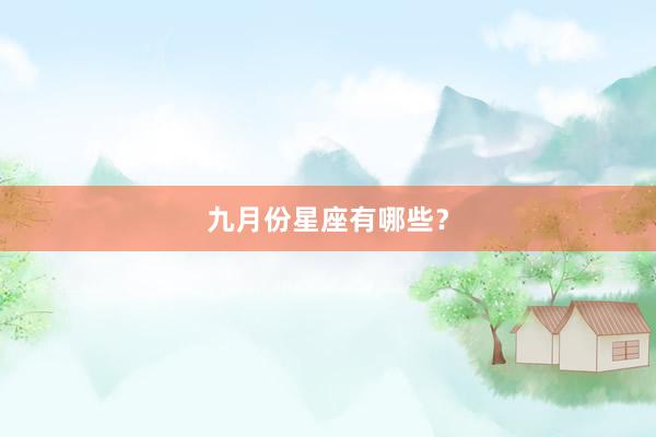 九月份星座有哪些？