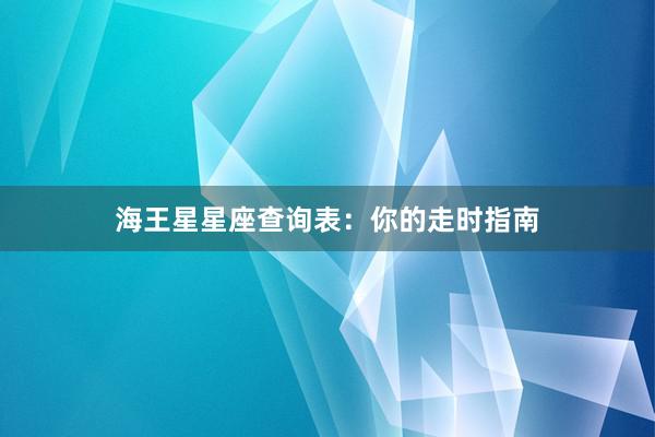 海王星星座查询表：你的走时指南