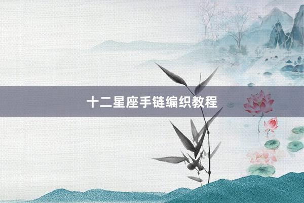 十二星座手链编织教程