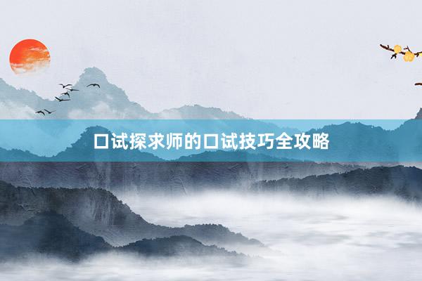口试探求师的口试技巧全攻略