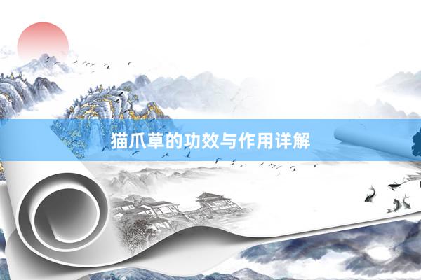 猫爪草的功效与作用详解